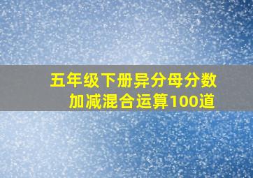 五年级下册异分母分数加减混合运算100道