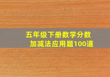 五年级下册数学分数加减法应用题100道