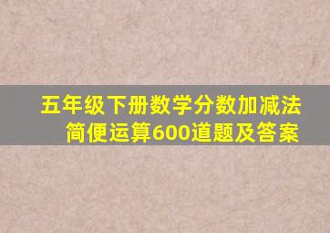 五年级下册数学分数加减法简便运算600道题及答案