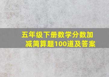 五年级下册数学分数加减简算题100道及答案