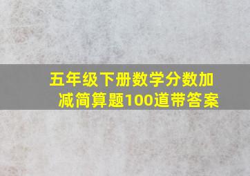 五年级下册数学分数加减简算题100道带答案