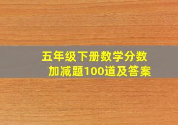 五年级下册数学分数加减题100道及答案