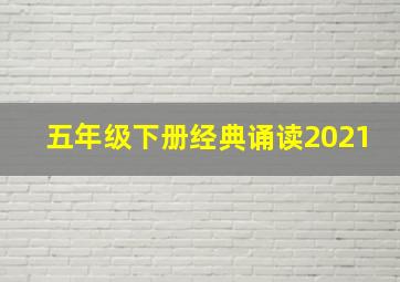 五年级下册经典诵读2021