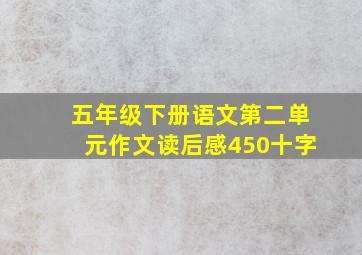 五年级下册语文第二单元作文读后感450十字