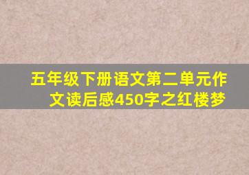 五年级下册语文第二单元作文读后感450字之红楼梦