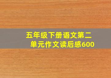 五年级下册语文第二单元作文读后感600