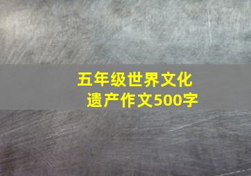 五年级世界文化遗产作文500字