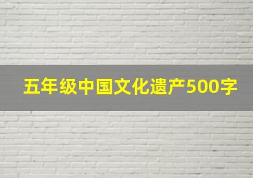 五年级中国文化遗产500字