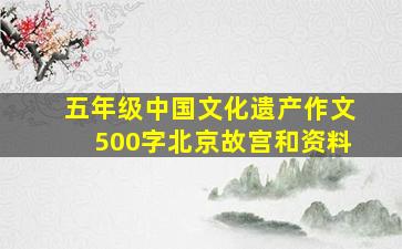 五年级中国文化遗产作文500字北京故宫和资料