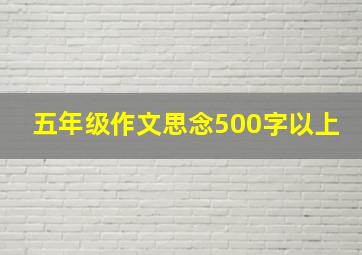 五年级作文思念500字以上