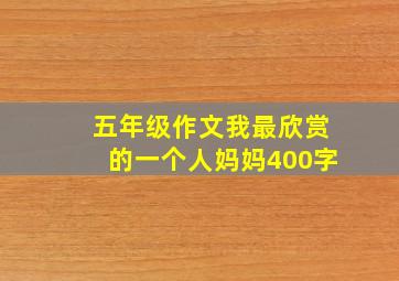 五年级作文我最欣赏的一个人妈妈400字