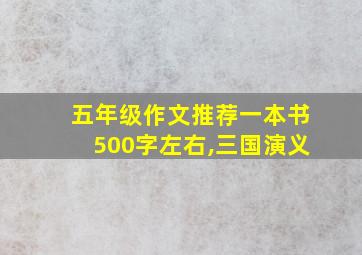 五年级作文推荐一本书500字左右,三国演义