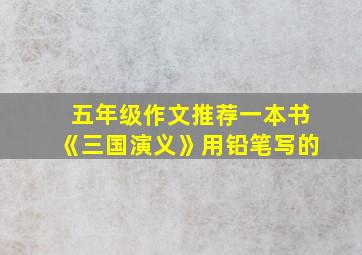 五年级作文推荐一本书《三国演义》用铅笔写的