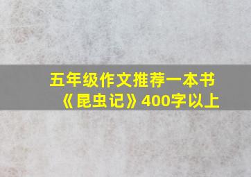 五年级作文推荐一本书《昆虫记》400字以上