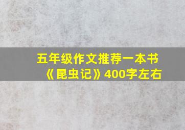 五年级作文推荐一本书《昆虫记》400字左右