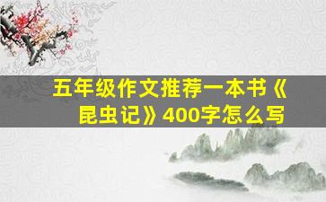 五年级作文推荐一本书《昆虫记》400字怎么写