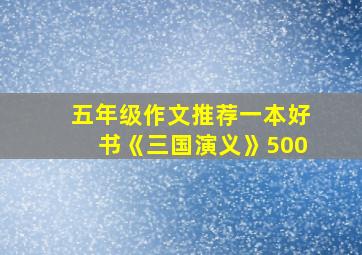 五年级作文推荐一本好书《三国演义》500