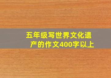 五年级写世界文化遗产的作文400字以上