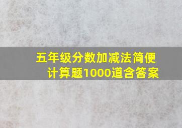 五年级分数加减法简便计算题1000道含答案