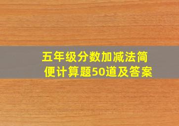 五年级分数加减法简便计算题50道及答案