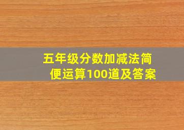 五年级分数加减法简便运算100道及答案