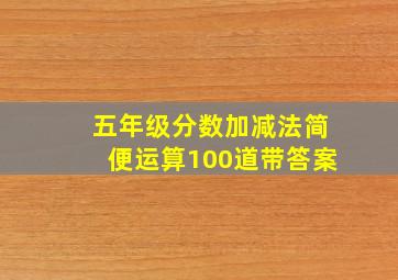 五年级分数加减法简便运算100道带答案