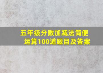 五年级分数加减法简便运算100道题目及答案