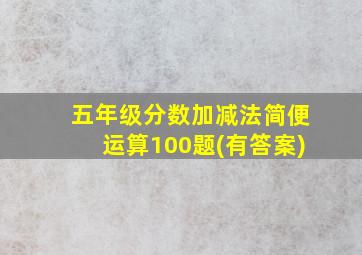 五年级分数加减法简便运算100题(有答案)