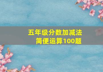 五年级分数加减法简便运算100题