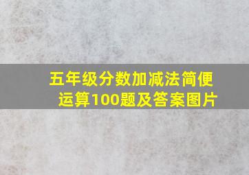 五年级分数加减法简便运算100题及答案图片