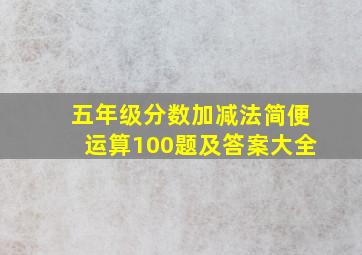 五年级分数加减法简便运算100题及答案大全