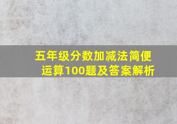 五年级分数加减法简便运算100题及答案解析