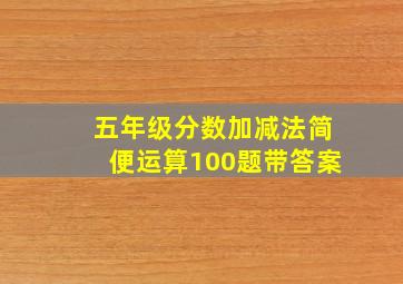 五年级分数加减法简便运算100题带答案