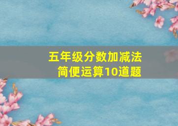 五年级分数加减法简便运算10道题