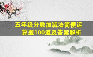 五年级分数加减法简便运算题100道及答案解析