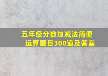 五年级分数加减法简便运算题目300道及答案