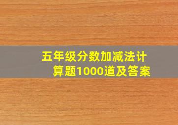 五年级分数加减法计算题1000道及答案