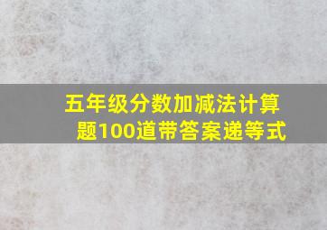 五年级分数加减法计算题100道带答案递等式