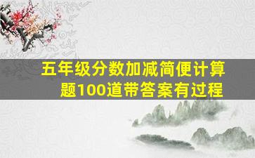 五年级分数加减简便计算题100道带答案有过程