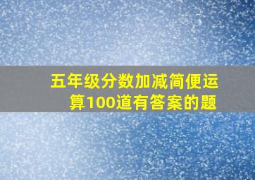 五年级分数加减简便运算100道有答案的题