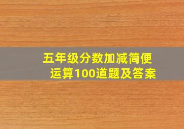 五年级分数加减简便运算100道题及答案