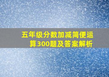 五年级分数加减简便运算300题及答案解析