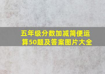 五年级分数加减简便运算50题及答案图片大全