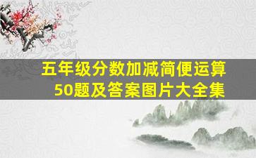 五年级分数加减简便运算50题及答案图片大全集