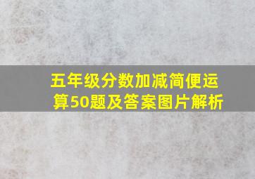 五年级分数加减简便运算50题及答案图片解析