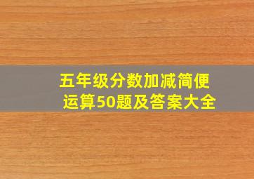 五年级分数加减简便运算50题及答案大全