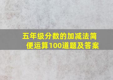 五年级分数的加减法简便运算100道题及答案