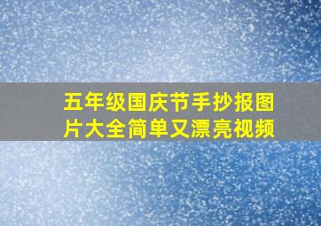 五年级国庆节手抄报图片大全简单又漂亮视频