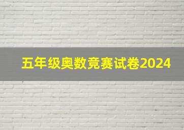 五年级奥数竞赛试卷2024