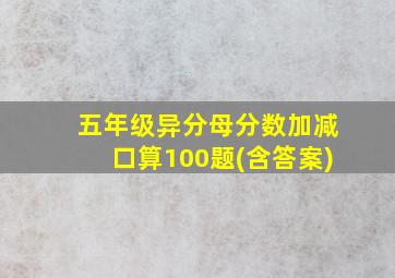 五年级异分母分数加减口算100题(含答案)